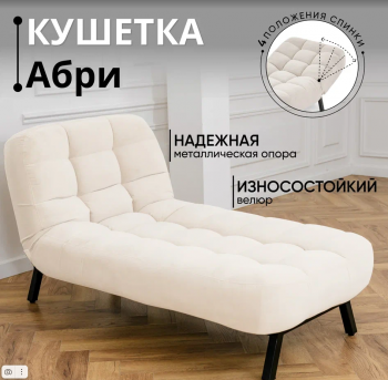 Кушетка Абри Молочный в Реж - rezh.mebel-e96.ru