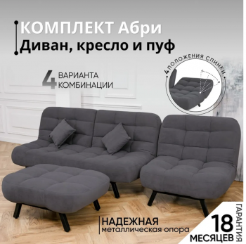 Комплект мягкой мебели Абри Графит в Реж - rezh.mebel-e96.ru