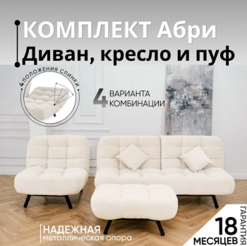 Комплект мягкой мебели Абри Молочный в Реж - rezh.mebel-e96.ru