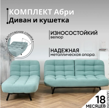 Комплект мягкой мебели Абри Мятный в Реж - rezh.mebel-e96.ru