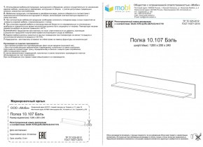 Полка Бэль 10.107 в Реж - rezh.mebel-e96.ru