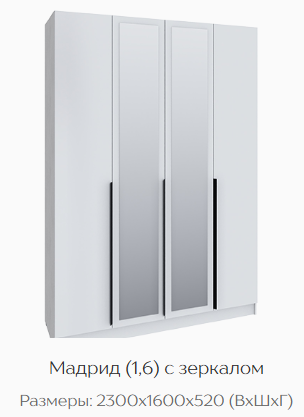 Шкаф Мадрид 1600 мм с зеркалом белый (Текс) в Реж - rezh.mebel-e96.ru