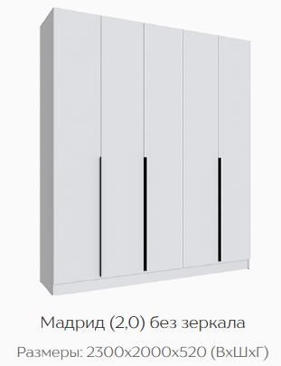 Шкаф Мадрид 2000 мм без зеркала, белый (Текс) в Реж - rezh.mebel-e96.ru