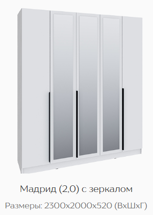 Шкаф Мадрид 2000 мм с зеркалом, белый (Текс) в Реж - rezh.mebel-e96.ru