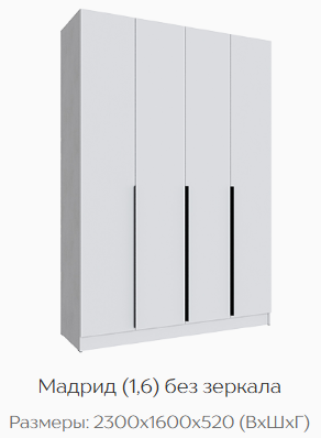 Шкаф Мадрид 1600 мм без зеркала белый (Текс) в Реж - rezh.mebel-e96.ru
