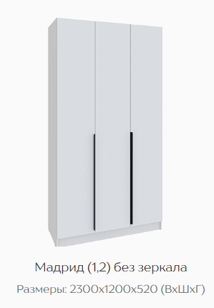 Шкаф Мадрид 1200 мм без зеркала белый (Текс) в Реж - rezh.mebel-e96.ru