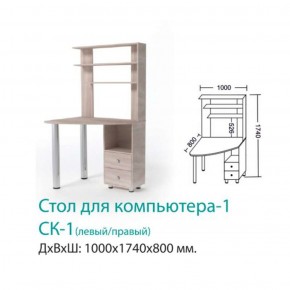 СК-1 Стол Компьютерный 1  в Реж - rezh.mebel-e96.ru