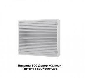 Витрина 600 Жалюзи (Ш*В*Г) 600*690*298 в Реж - rezh.mebel-e96.ru | фото