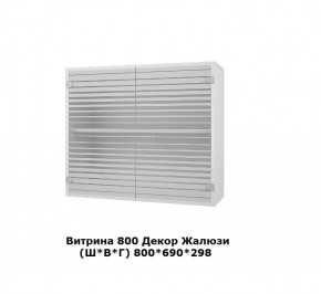 Витрина 800 Жалюзи (Ш*В*Г) 800*690*298 в Реж - rezh.mebel-e96.ru | фото